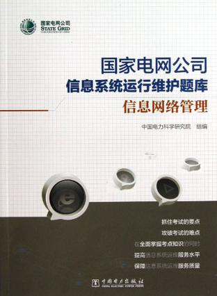 国家电网公司信息系统运行维护题库 信息网络管理与服务实践