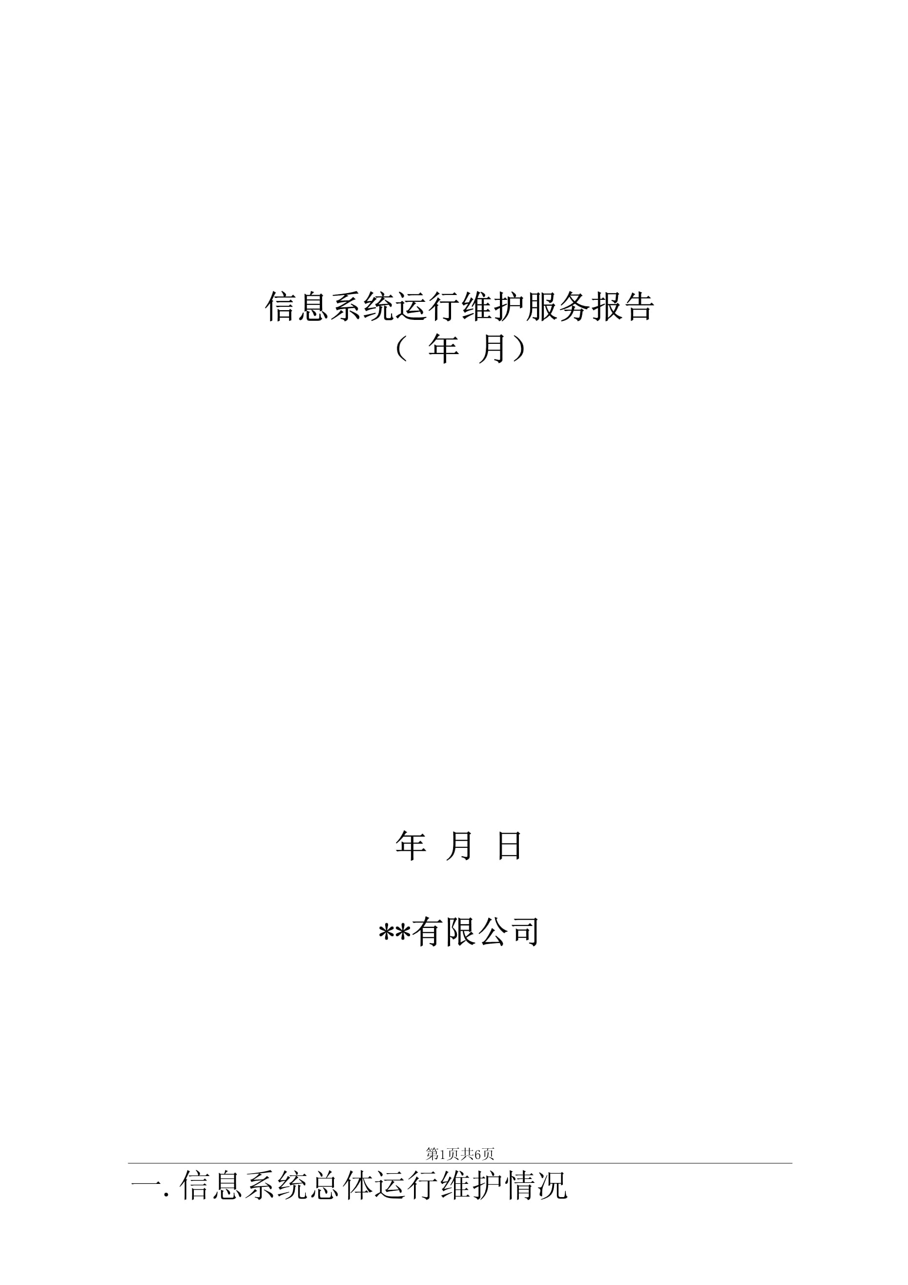 信息系统运行维护报告 持续保障与优化服务